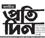 Asomiya Pratidin